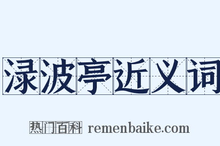 渌波亭近义词是什么意思的图片
